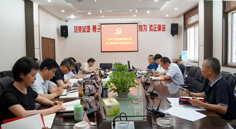 集团党委组织开展第10次中心组学习会 （《梁家河》专题学习活动）